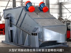 <b>大型礦用振動(dòng)篩在篩分時(shí)要注意哪些問題？</b>