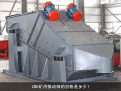zsg礦用振動(dòng)篩的價(jià)格是多少？