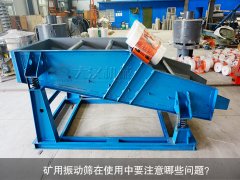 <b>礦用振動(dòng)篩在使用中要注意哪些問題？</b>