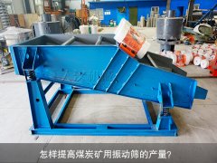 <b>怎樣提高煤炭礦用振動(dòng)篩的產(chǎn)量？</b>