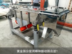<b>黃金篩分使用哪種振動(dòng)篩合適？</b>