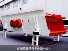<b>礦粉圓振動(dòng)篩多少錢一臺(tái)？</b>
