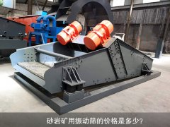 <b>砂巖礦用振動(dòng)篩的價(jià)格是多少？</b>