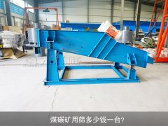 <b>煤碳礦用篩多少錢一臺(tái)？</b>