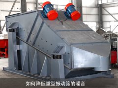 如何降低重型振動(dòng)篩的噪音？