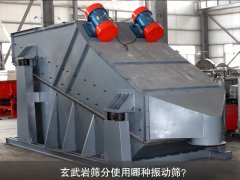 玄武巖篩分使用哪種振動(dòng)篩？