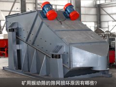 <b>礦用振動(dòng)篩的篩網(wǎng)損壞原因有哪些？</b>