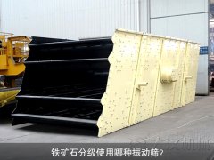 鐵礦石分級(jí)使用哪種振動(dòng)篩？